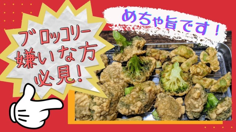 【料理動画】ブロッコリー嫌いな子供が食べられた！ブロッコリー唐揚げ(^^)/