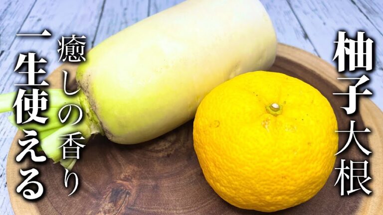 【柚子大根】この爽やかさが心弾けます♪切って漬けるだけで市販の漬物が買えなくなります♪