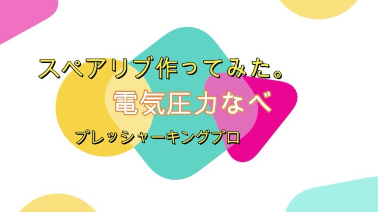 スペアリブ作ってみた。電気圧力なべ　プレッシャーキングプロ
