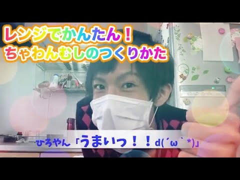 茶碗蒸しの作り方！簡単レンジで激ウマ注意！！