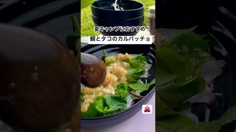 キャンプ飯　鯛とタコのカルパッチョ