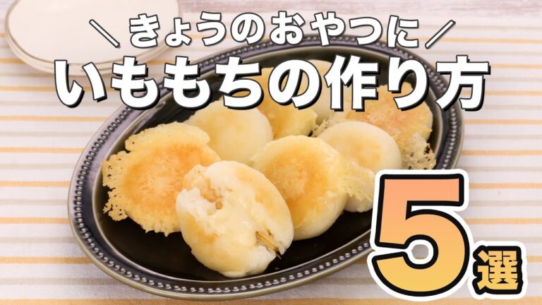 【簡単おやつ】人気のいももち 5レシピ