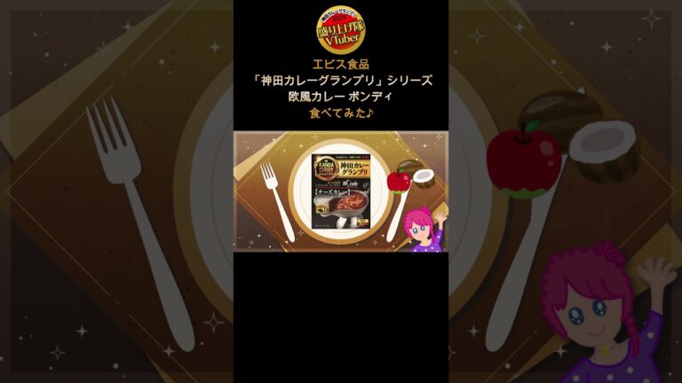 【欧風カレーボンディ】エスビー食品「神田カレーグランプリ」シリーズ食べてみた♪【チーズカレー】#shorts #神田カレーグランプリ #ボンディ