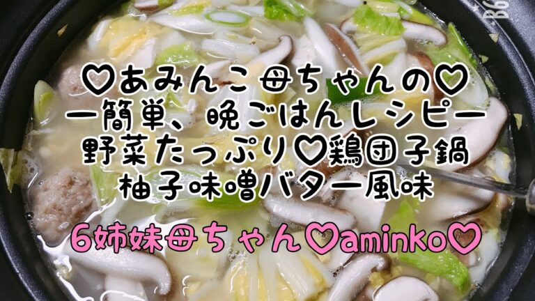 【料理】6児ママ♡大家族♡aminko母ちゃんの簡単🎶晩ごはんレシピ⭐️野菜たっぷり♡鶏団子鍋♡柚子味噌バター風味