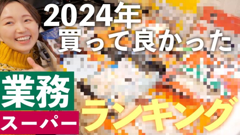 【業務スーパー】2024年買って良かったものランキング！おかず系トップ７/スイーツ系トップ５【栄養士主婦】