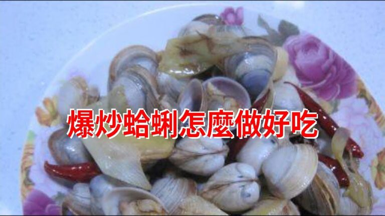 爆炒蛤蜊怎麼做好吃