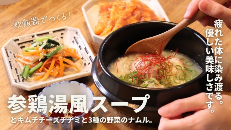 【時短レシピ】炊飯器で作るサムゲタン風スープ【無化調】
