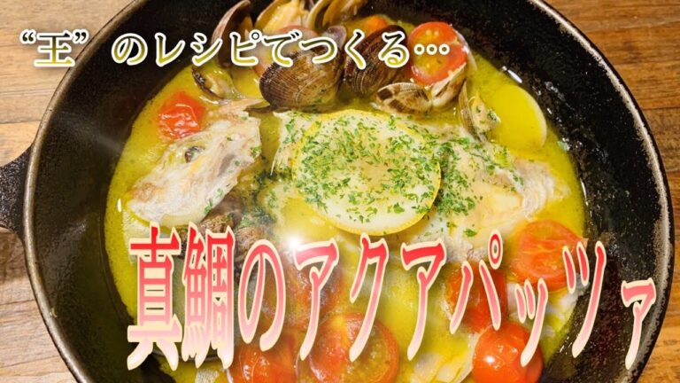 【決定版】簡単おしゃれな真鯛のアクアパッツァ!!伝説のシェフのレシピでつくってみた👨🏻‍🍳