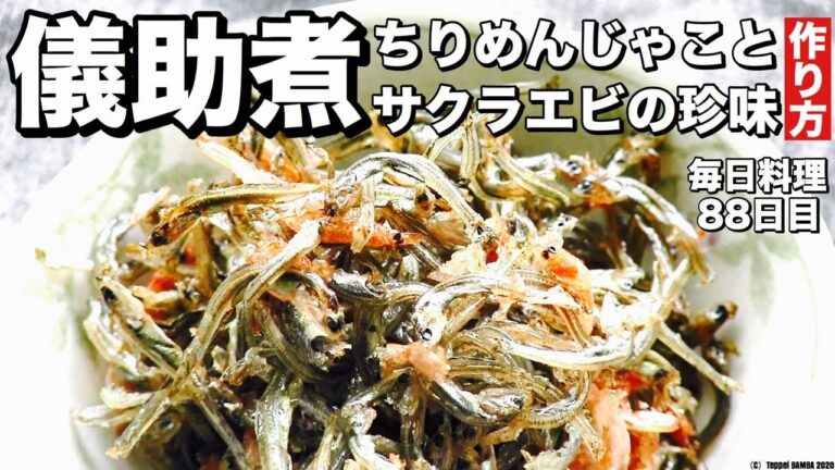 儀助煮サクラ海老珍味【電子レンジ調理】