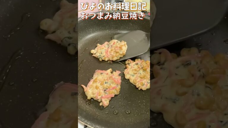 カリカリ生地にとろとろの納豆がうまぴよ！余った納豆で簡単おつまみ！【Natto korean pancake】#納豆 #おつまみ #shorts