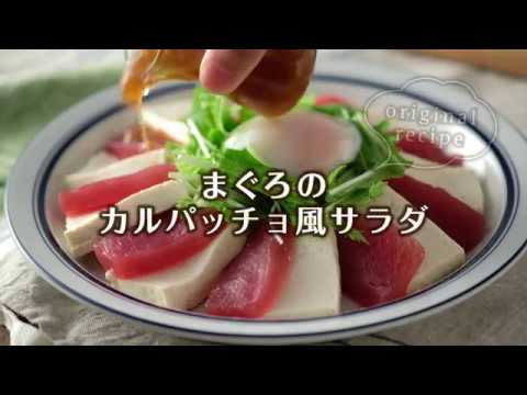 まぐろのカルパッチョ風サラダ