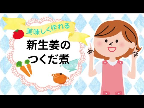 【作り置き】驚愕のうまさ！新生姜のつくだ煮