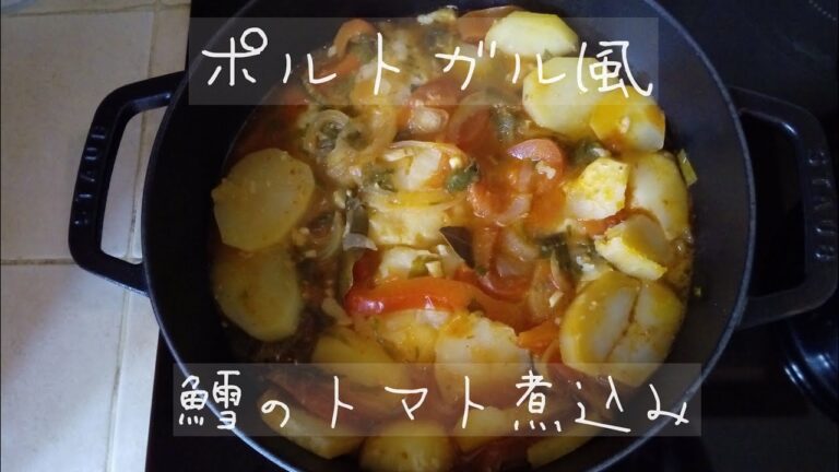 【ポルトガル料理】鱈タラのトマト煮