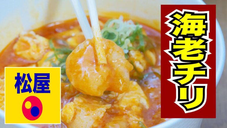 【松屋】松屋のエビチリ！ プリプリ海老も美味いが、ソースとご飯だけでもいける！