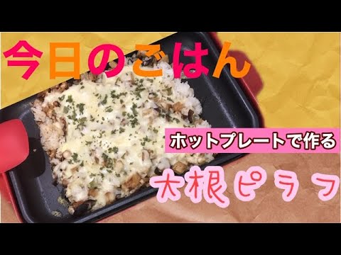ホットプレートで作る大根ピラフに大満足！【節約レシピ】