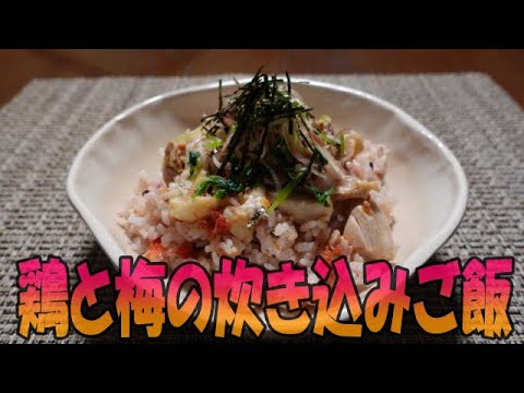 鶏と梅の炊き込みご飯【炊き込み料理】