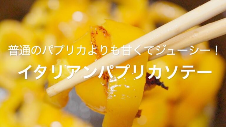 【普通のパプリカよりも甘くてジューシー！イタリアンパプリカソテー】