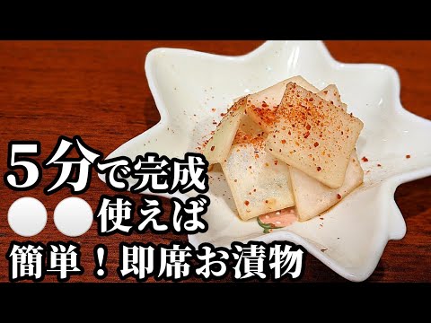 即席♪お漬物の作り方！大根の皮でバリッパリ☆〇〇で速攻・簡単に漬かる 時短レシピ