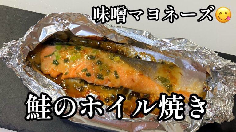 鮭のホイル焼き♪味噌マヨネーズでご飯が止まらない美味しさ😋