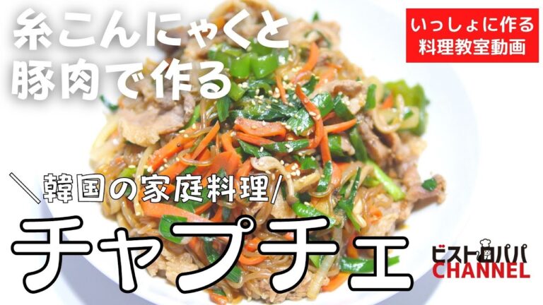 【料理教室】豚肉と糸こんにゃくで作る韓国の家庭料理「チャプチェ」の作り方講座　トモショククッキングライブVol .130＊いっしょに作る料理動画　★レシピ公開中