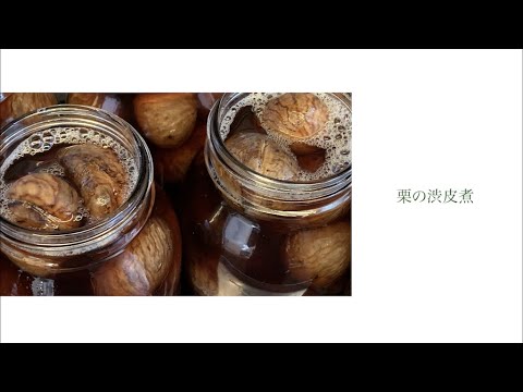 【ルスティク恒例】栗の渋皮煮