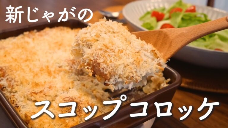 【簡単美味しい♡新じゃがのスコップコロッケ】揚げずにヘルシー｜グリラー｜Oven-baked croquette