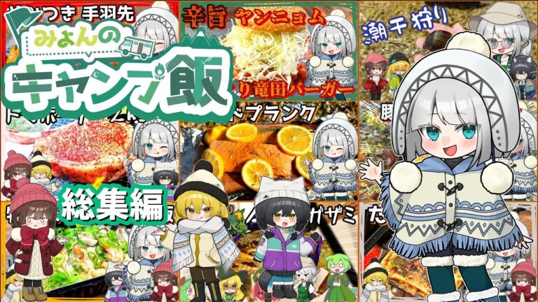 【2024年総集編】みょんのキャンプ飯9選！【2ｋ高画質推奨】【ゆっくり料理】【ゆっくり実況】