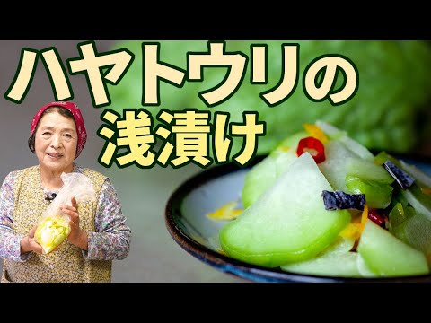 【簡単10分】ハヤトウリ（隼人瓜）の浅漬け|ハヤトウリの食べ方と切り方