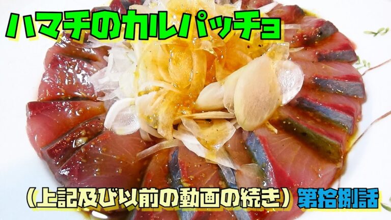 ハマチのカルパッチョ　　～第拾捌話～
