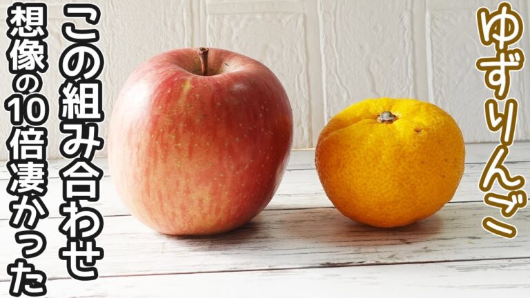 「柚子りんご」この組み合わせ最高！想像を絶する美味しさに驚きます‼りんごとゆずのスイーツ