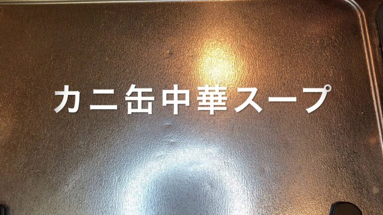 限界社畜めし、カニ缶中華スープ