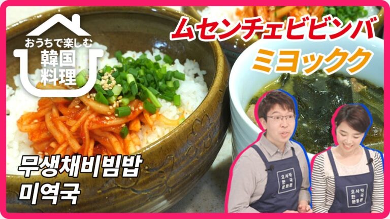 【おうちで楽しむ韓国料理】第７回ムセンチェビビンバ(무생채비빔밥) & ミヨックク(미역국)
