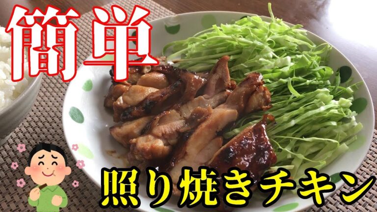 【簡単おいしい】照り焼きチキンと千切りキャベツを作りました。