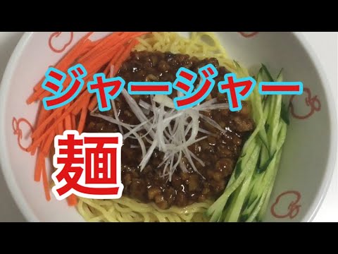 サイコロジャージャー麺