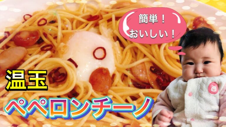 【ペペロンチーノ】簡単！おいしい！温玉ペペロンチーノ🍝