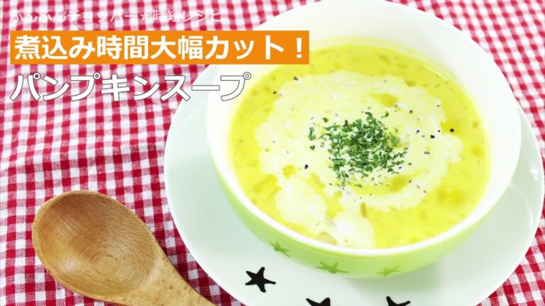 ぶんぶんチョッパー(パンプキンスープ)