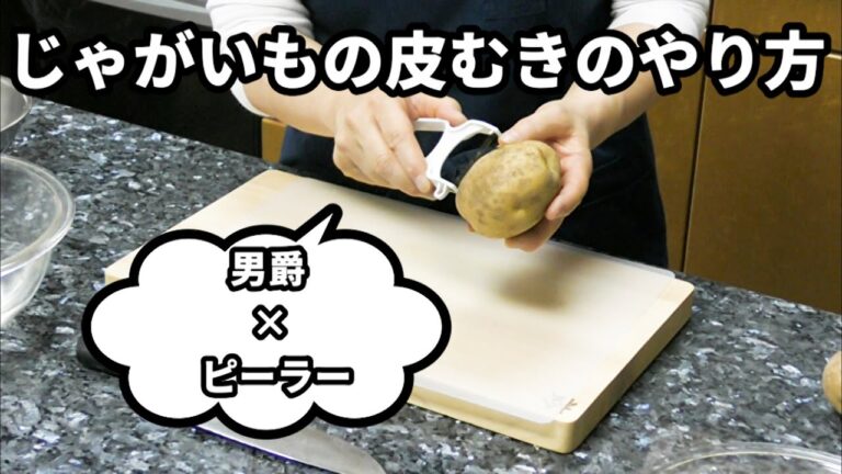 じゃがいもの皮むきのやり方 ピーラーで男爵をむく場合！
