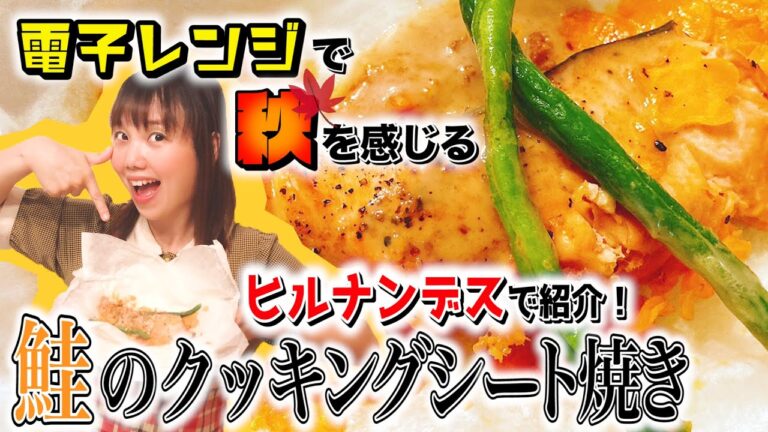 【鮭のクッキングシート焼き】ヒルナンデスで紹介！ごまドレッシングと鮭の相性◎電子レンジで秋を先取り！鮭のクッキングシート焼き