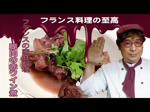 フランス発！豚肉の赤ワイン煮込み