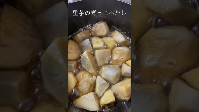 里芋の煮っころがし#shorts