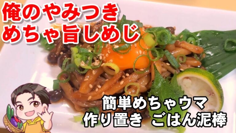 【やみつきしめじ】とまらない！超簡単しめじユッケ(作り置き/常備菜/副菜/おかず/おつまみ/無限しめじ/大量消費/バズレシピ/ダイエット)