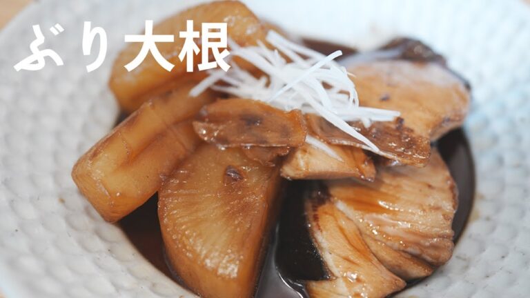 【ぶり大根】下処理大事！コレで失敗いらず・ご飯がススムおかず♪♪