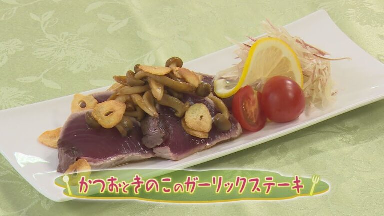 【和食】「かつおときのこのガーリックステーキ」の作り方（クックハンド2020年8月18日放送分）