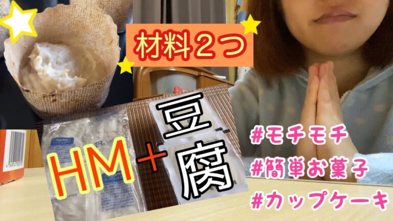 【材料２つ】もちもちカップケーキ ★【混ぜて焼くだけ】