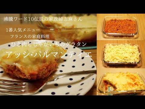 沸騰ワード１０　伝説の家政婦志麻さんNo１レシピ　フランスの家庭料理　じゃがいものピュレ（マッシュポテト）とミートソースのグラタン　アッシ・パルマンティエ
