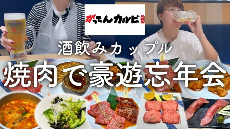 【がってんカルビ】焼肉コースで忘年会飲み放題をする酒好きカップル。