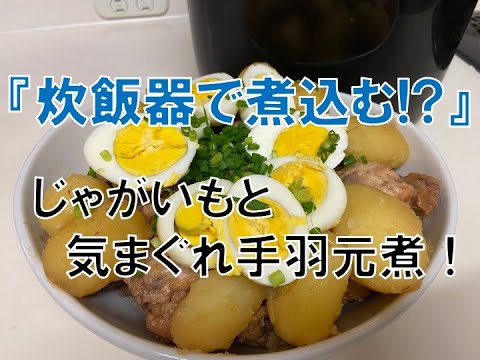 『炊飯器で煮込む⁉︎』じゃがいもと気まぐれ手羽元煮！