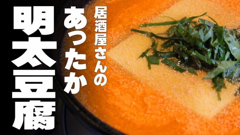 居酒屋さんの　あったか明太豆腐。肌寒い日はこれでほっこり癒されます。