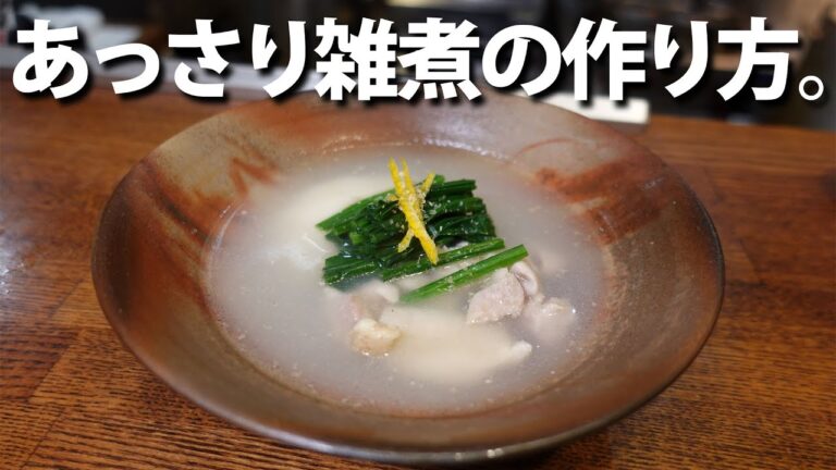 #43 あっさり雑煮の作り方