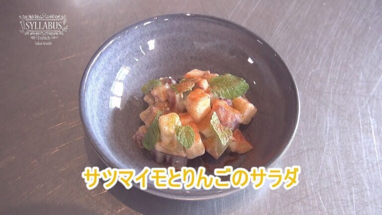 "フランス料理" サツマイモとりんごのサラダ 家庭で簡単にできるプロの料理